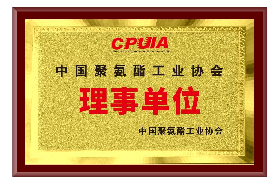 中國聚氨酯工業協會理事單位